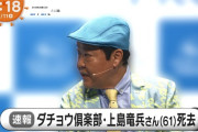 【悲報】上島竜兵さん、最後に投稿したインスタの写真がヤバすぎる…