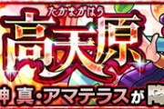 【モンスト】※驚愕※『真・アマテラス』の特攻キャラで出たってマジ?wwwww