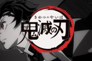 アニメ「鬼滅の刃」全26話がAbemaTVで一挙配信が決定！！