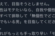 【画像】婚活コンサル「こういう無個性で自我の無い男性は確実にモテます。」