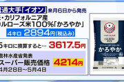【悲報】米産米、普通に安いｗｗｗｗｗｗｗｗｗｗ