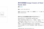『東方外來韋編 Strange Creators of Outer World. 2024』2024年1月31日発売！