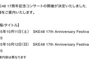 SKE4817周年コンサート 開催決定