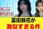 【日向坂46】富田鈴花とあの有名アイドル、顔も歌声も激似な件について