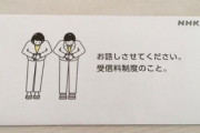 【速報】NHK本社「お話しさせてください。受信料制度のこと」韓国式お辞儀コンスを封筒に印刷、炎上中・・・