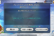 [FGO]ログイン後のフレンドポイント受け取り画面のUIが変わってる？！