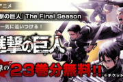 アニメ『進撃の巨人』最終章放送記念、コミックス23巻分無料公開！！