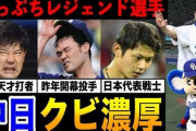【悲報】中日戦力外予想、ガチで難しすぎる