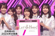 【日向坂46】フロントに並ぶ清水理央を見ておひさま衝撃を受ける。