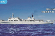 【遺憾砲】鹿児島沖に中国測量艦がまた領海侵入 →日本政府さんは「中国側に強い懸念」伝達