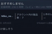 Steamのレビュー欄の「おすすめできません（300時間プレイ済）」みたいなやつ