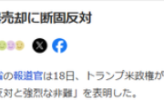 米国、台湾へ総額111億ドル（約1.7兆円）規模の武器売却を発表。過去最大規模。中国発狂