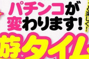 パチンコの遊タイム、結局なくなるｗｗｗｗ
