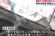 電車内での喫煙を注意した高校生、15分間暴行を受け続ける……