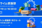 17日からのAmazonプライム感謝祭＆先行セールでなに買うか決めた？
