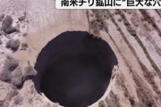 原因不明の陥没穴がチリの採掘場に出現…直径25メートル、深さは200メートル！