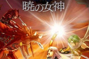 「ファイアーエムブレム 暁の女神」って今思えばクソゲーでも無いし神ゲーだよな？