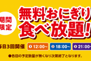 【朗報】快活クラブでおにぎり無料食べ放題サービス始まるｗｗｗｗｗｗｗｗｗｗ