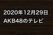 2020年12月29日のAKB48関連のテレビ