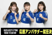 【放送事故】DAZNのW杯予選応援アンバサダー日向坂46東村芽依の出演動画が炎上ｗｗｗｗｗｗ