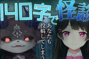 でびでび&月ノ美兎企画”140字で怪談”『でびみと仲よくてええな』【にじさんじ】