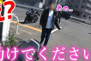 バイク系YouTuber、撮影中に女性ライダーから突然助けを求められる