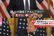 ◆コロナ◆トランプ大統領「コロナウィルスが武漢ウィルス研究所から流出した証拠の裏付けがある」中国終了