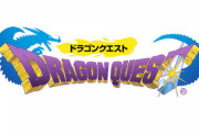 もしドラゴンクエスト大投票やったら最下位は明らかだよな
