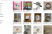 【現代の錬金術】メルカリでワッシャー「2枚で2000円」相次いで出品…購入されたものも「電磁波対策」「思考盗聴防止」「集団ストーカー対策」