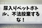 【誰得速報】尿入りペットボトル、不法投棄されすぎて社会問題化してしまう……。