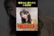 櫻坂46に救われた小島凪紗　#櫻坂46