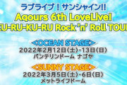 【速報】Aqours6thドームライブツアーのサブタイトルが決定！チケット応募方法も判明！【ラブライブ！サンシャイン】