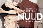 新電子BLコミック誌「NUUDE」創刊決定！ナツメカズキ先生によるキービジュ＆執筆予定豪華作家陣も公開