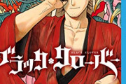【悲報】人気漫画「ブラッククローバー」、左遷されてしまうとの噂が出回り始めてしまう…