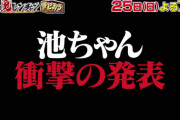 【STU48 #池田裕楽】池ちゃん、5月25日(日) 放送『千鳥の鬼レンチャン』で衝撃の発表！！