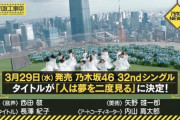 【速報】乃木坂46 32ndシングル タイトルが『人は夢を二度見る』に決定！！！