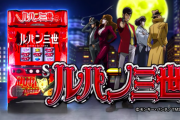 【新台】「Sルパン三世」のPV公開！運命（シナリオ）はその手で書き換えろ。新時代のパチスロ遂に登場