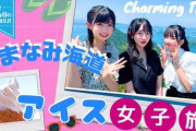 【STU48】#石田千穂 #高雄さやか #尾崎世里花 が『しまなみ海道 アイス女子旅?』に出発✨