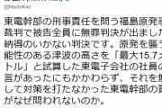 ( ´_ゝ`) 菅 直人元首相「東電幹部全員に無罪判決。納得いかない」