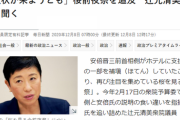 辻元清美議員「脅迫状が来ようとも」桜前夜祭を追及