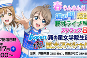 【生放送】「Aqours浦の星女学院生放送!!!」次回は4/17(土) 20:00～！出演:斉藤朱夏・高槻かなこ！タイトルの情報量の多さｗｗｗｗｗ