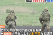 お前ら何で自衛隊に入らないの？…自衛隊員の人材確保で有識者会議を設置！