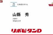 日本ハム、5位は早稲田大・山縣 秀！
