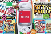 【欲しい】子供向け雑誌『小学8年生』、24年前のケータイ「F503i」がまさかのふろくに！！　Bluetooth搭載、着メロやケータイゲームも収録