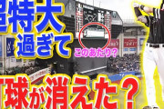ソフトバンク柳田、カメラマンが追えないレベルの特大ホームランｗｗｗｗｗｗｗｗｗｗｗ