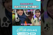 【動画】日向坂式恋愛リアリティーショー公開中♡ #小西夏菜実 #松尾桜 #shorts #日向坂46 #日向坂ちゃんねる
