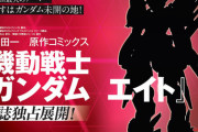 新作「機動戦士ガンダム エイト」主役機らしきシルエットが公開！ガンダムエースで展開