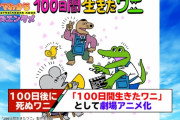 100日後に死ぬワニの映画の公開が決定したわけやが