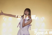 【乃木坂46】今日の解禁『Type-A特典映像！去年の全ツLIVE厳選集～夏楽曲編～』予告動画公開