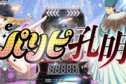 【新台評価】パチンコ「eパリピ孔明」の初打ち感想 出玉報告【5ch口コミ】